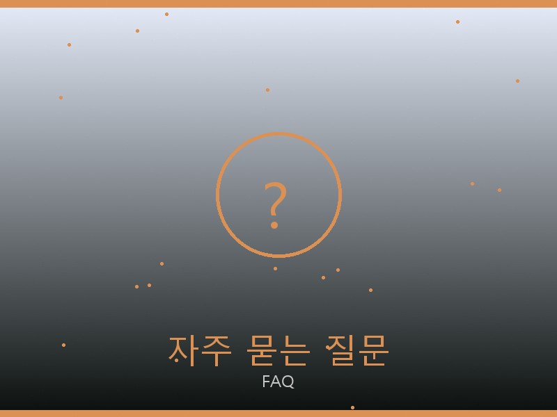 네오노에BB 미러급 사이트 자주 묻는 질문